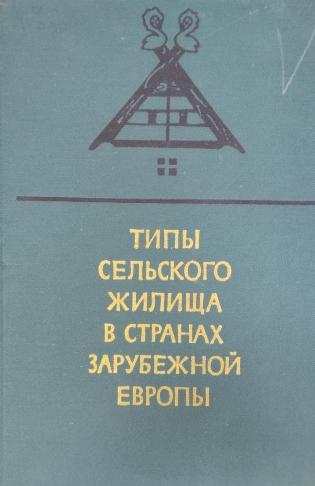 Типы сельского жилища в странах зарубежной Европе
