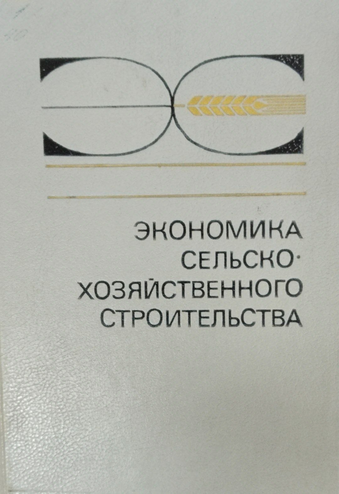 Экономика сельского хозяйственного строительства