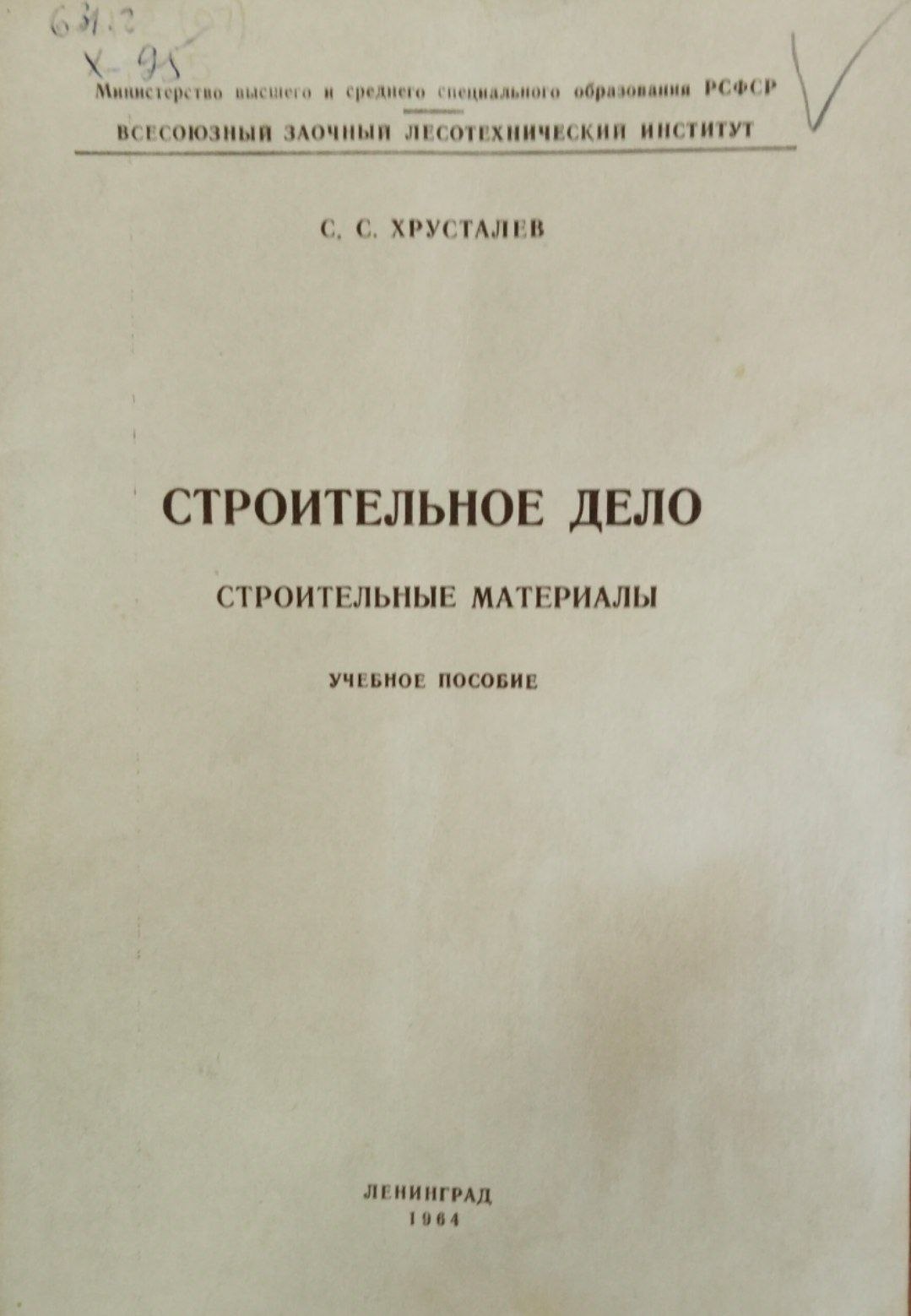 Строительное дело