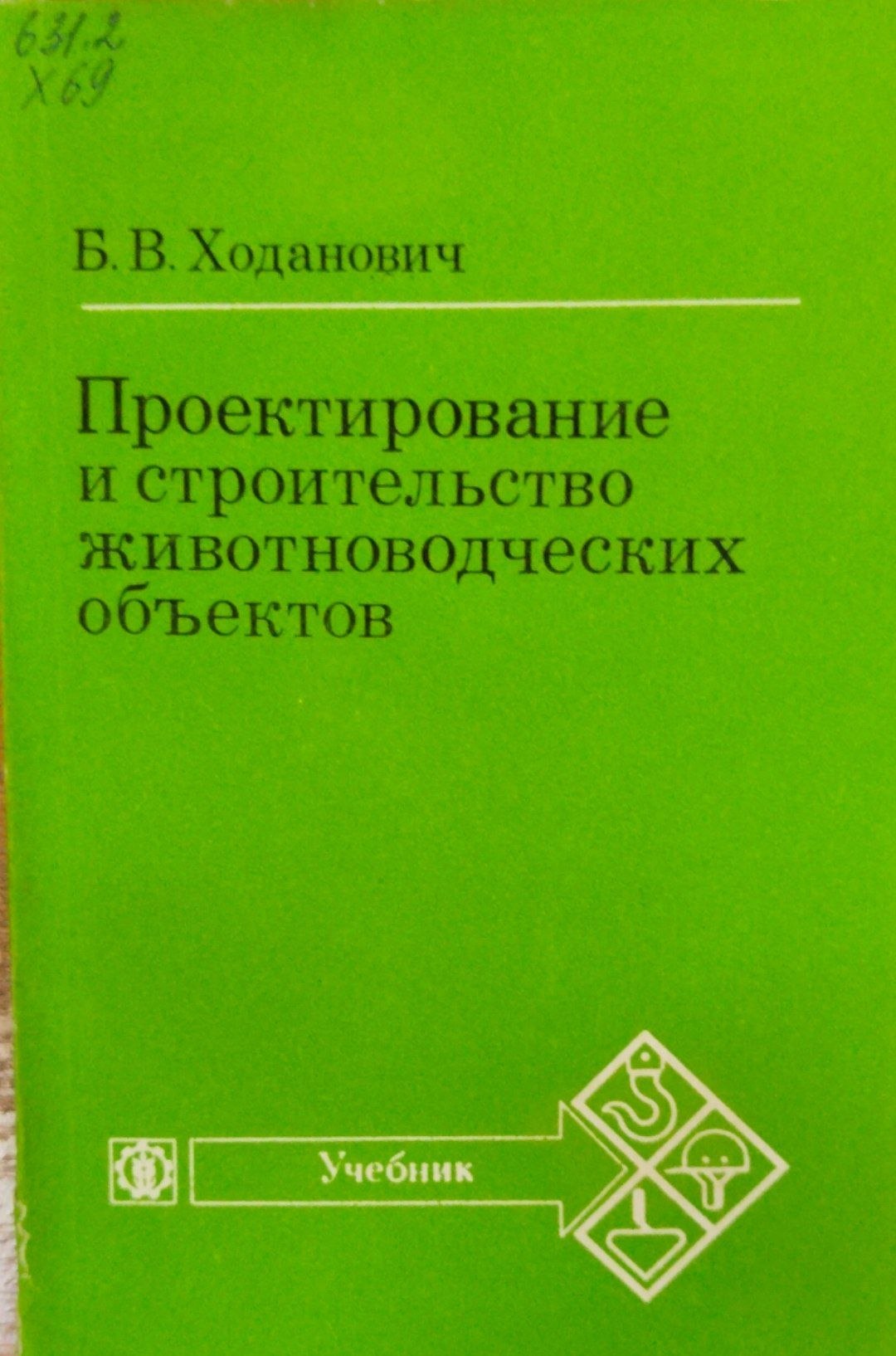 Проектирование и строительство животноводческих объектов