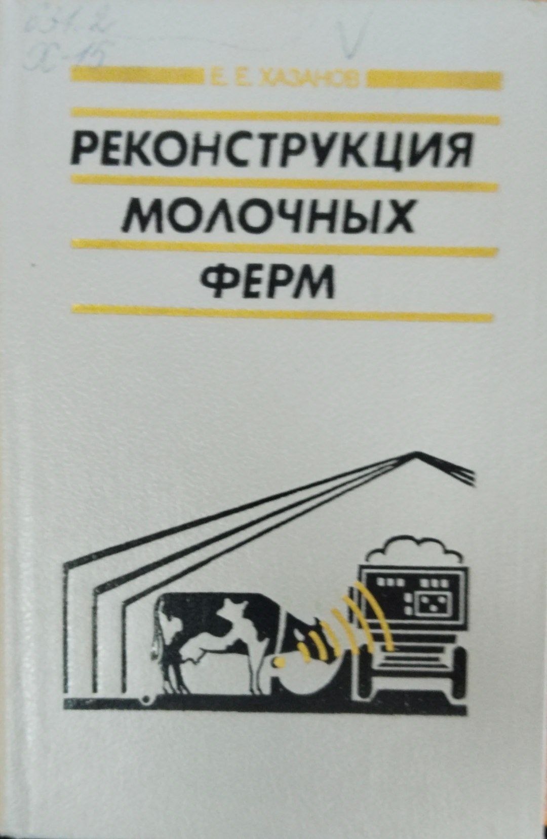 Реконструкция молочных ферм