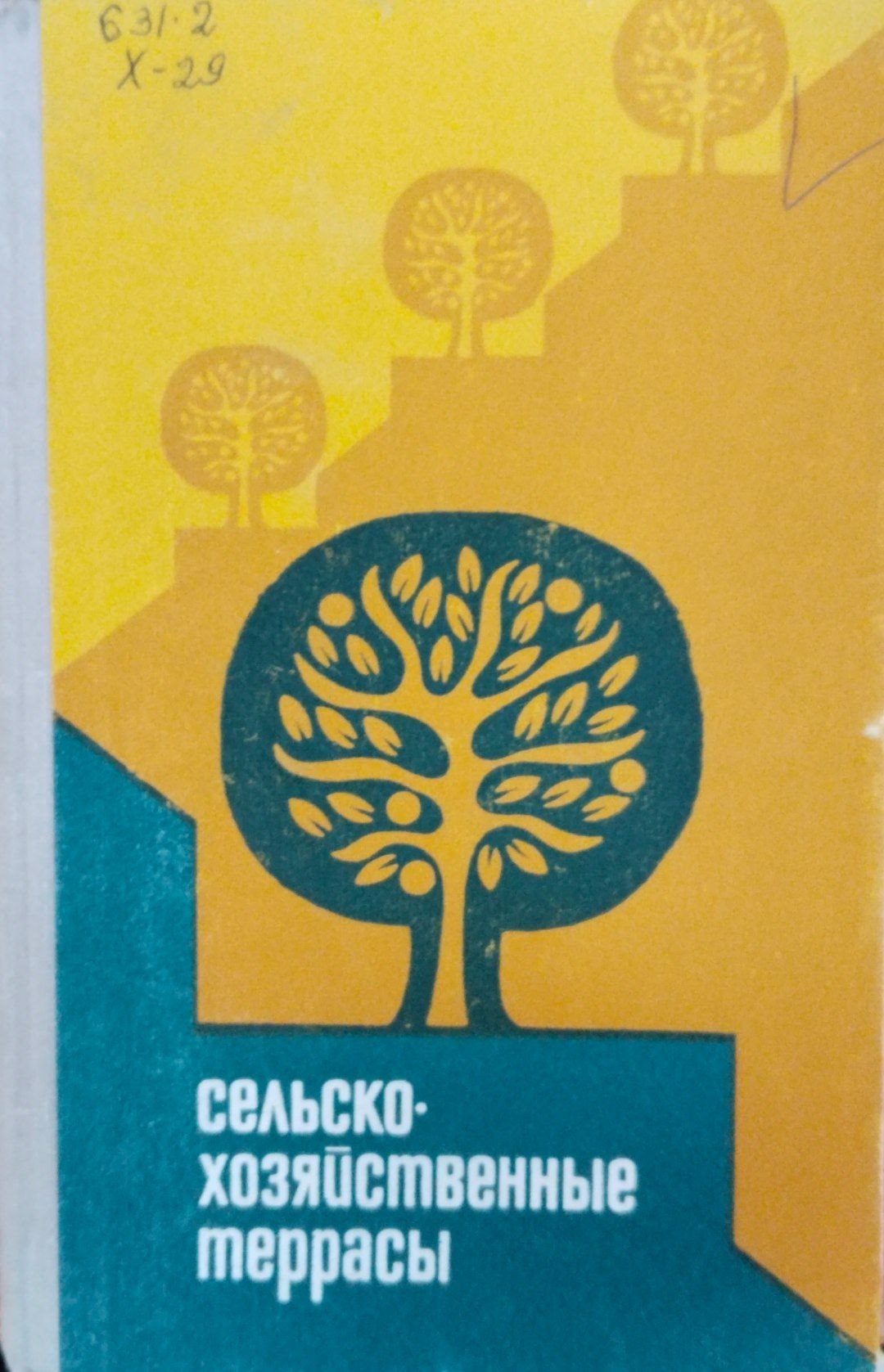 Сельскохозяйственные террасы