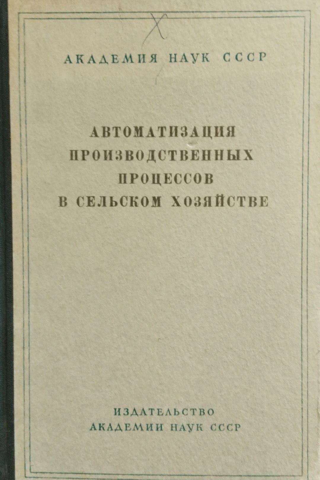 Автоматизация производственных процессов в сельском хозяйстве