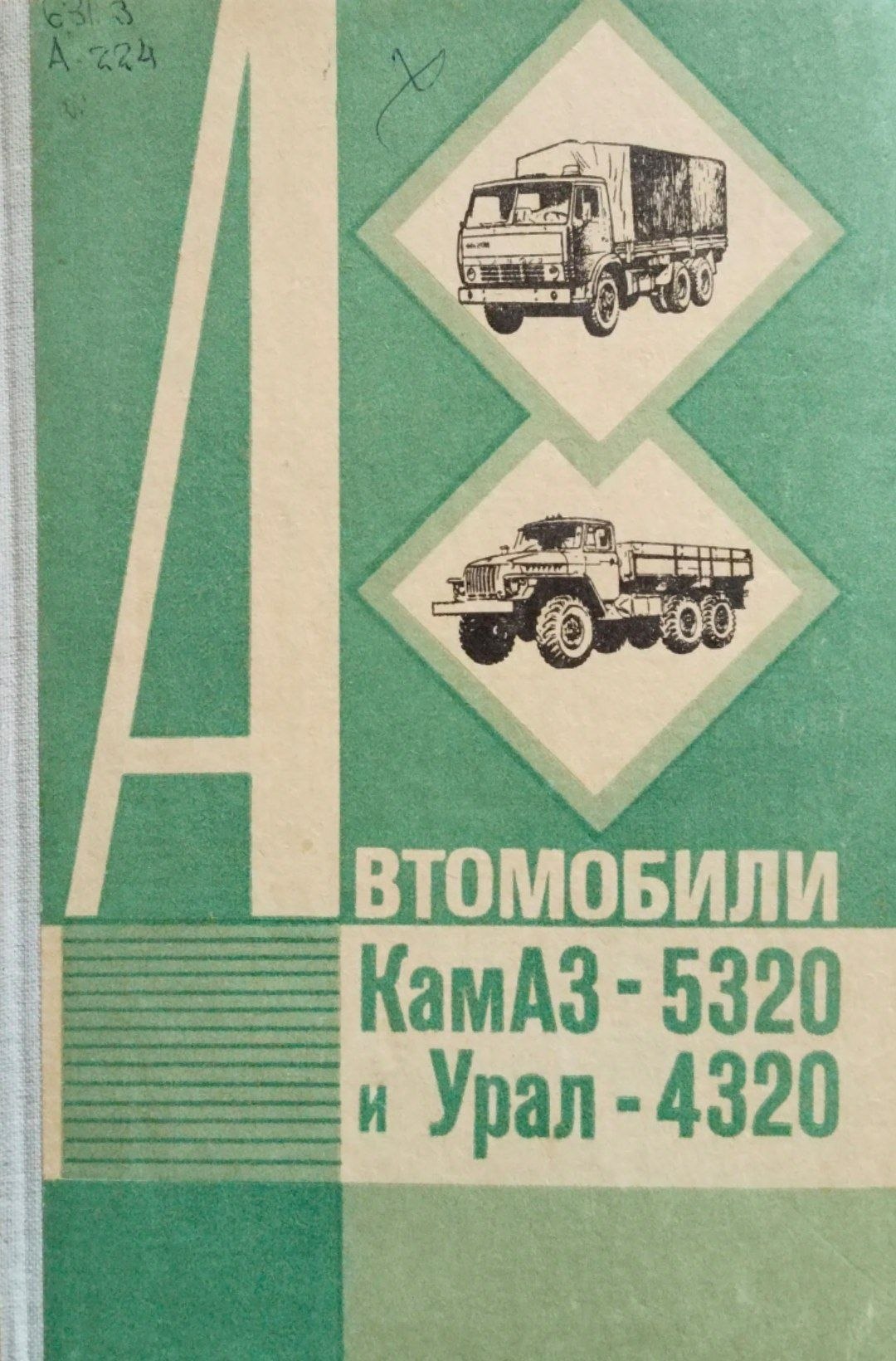 Автомобили КамАЗ-5320 и Урал-4320