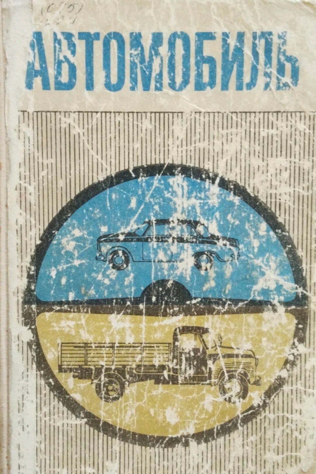 Автомобиль