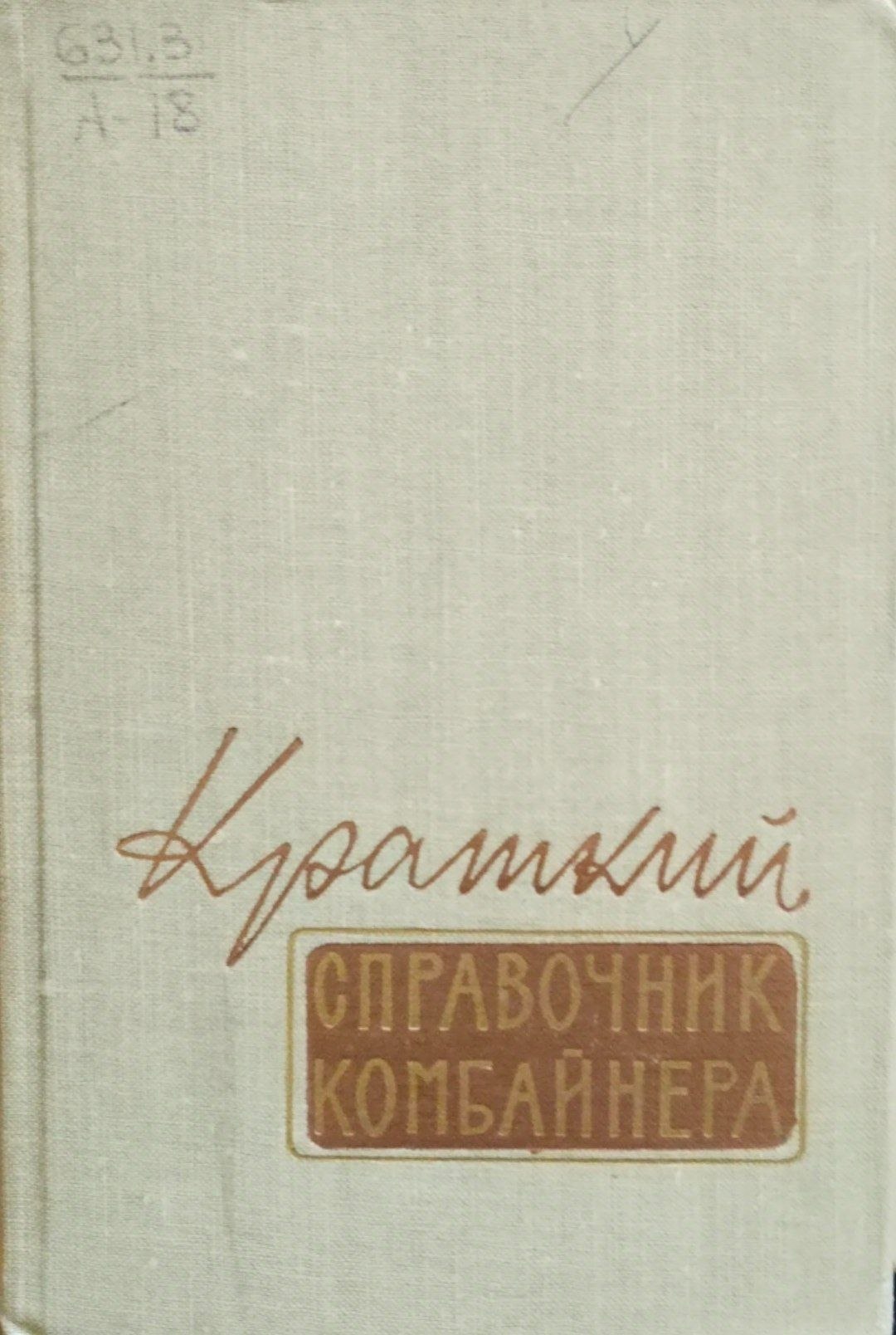 Краткий справочник комбайнера