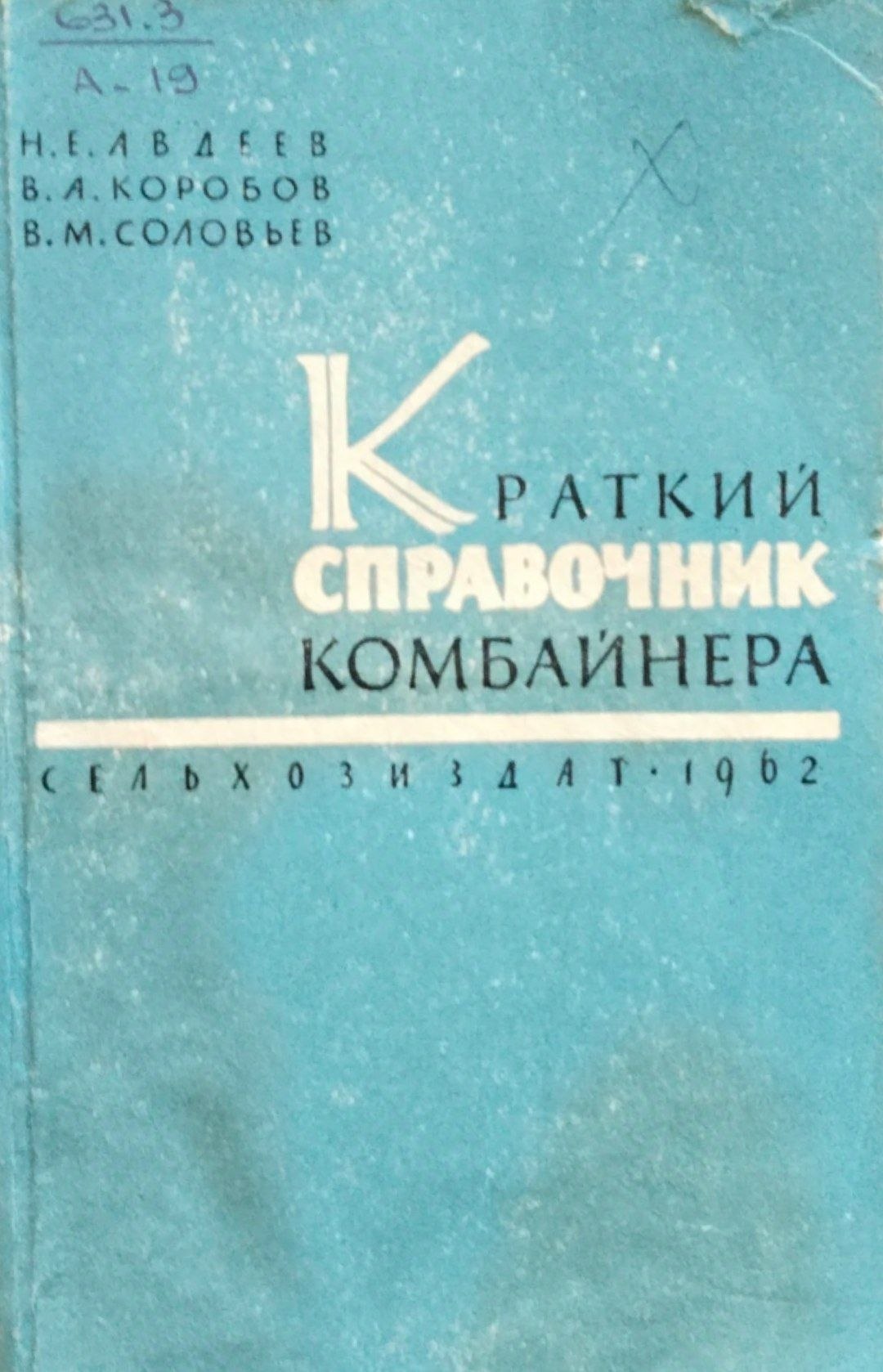 Краткий справочник комбайнера