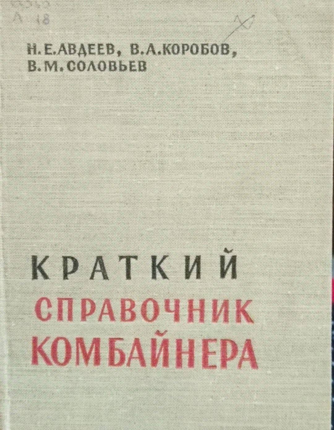 Краткий справочник комбайнера