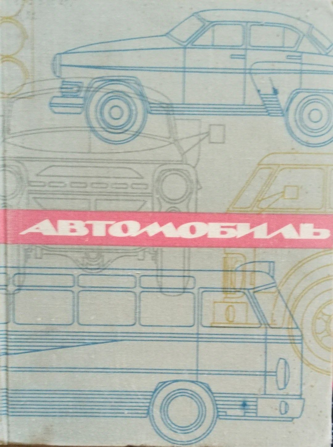 Автомобиль. Эксплуатация и ремонт.