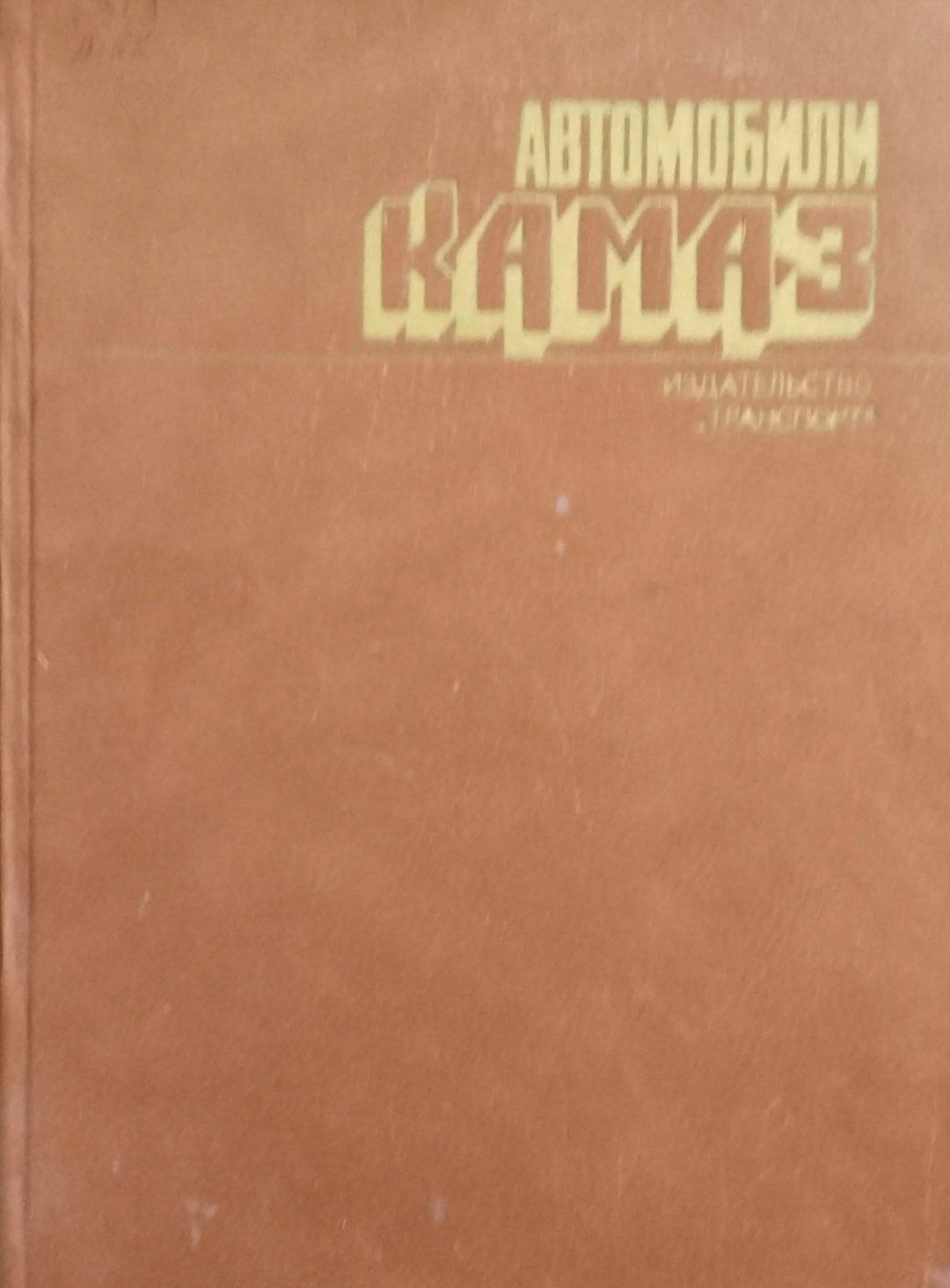 Автомобили КамАЗ: Технические обслуживание и ремонт