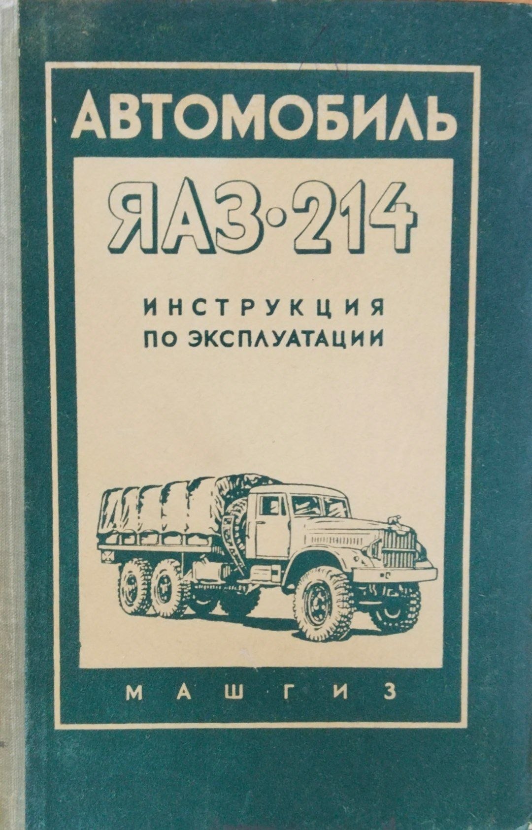 Автомобиль ЯАЗ-214. инструкция по эксплутации