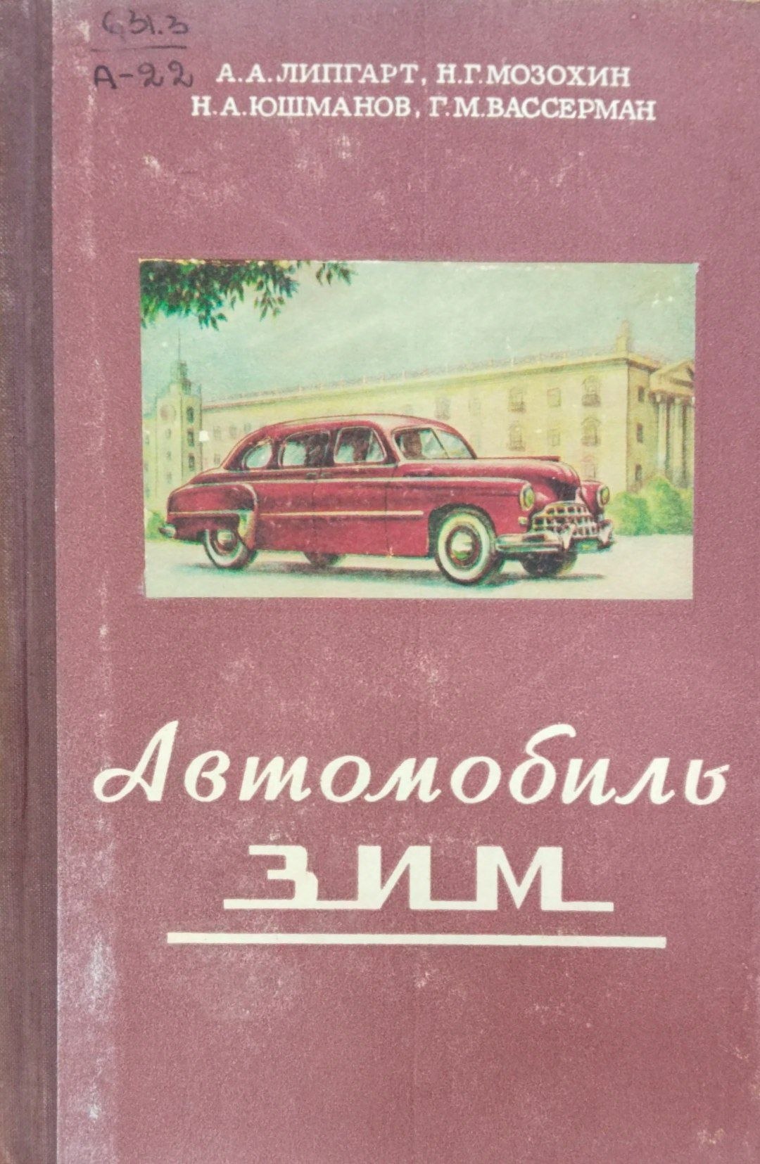 Автомобиль ЗИМ