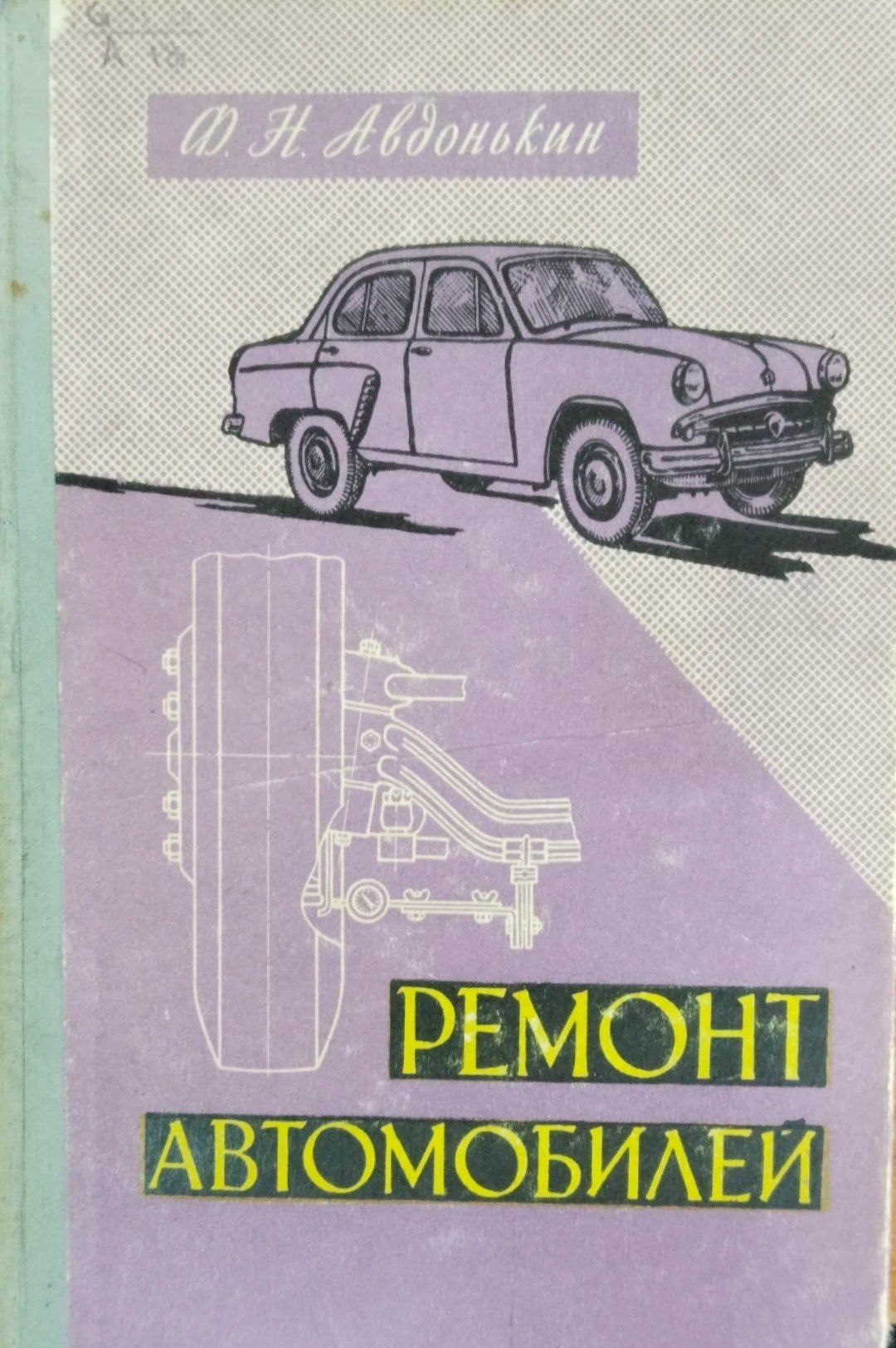 Ремонт автомобилей