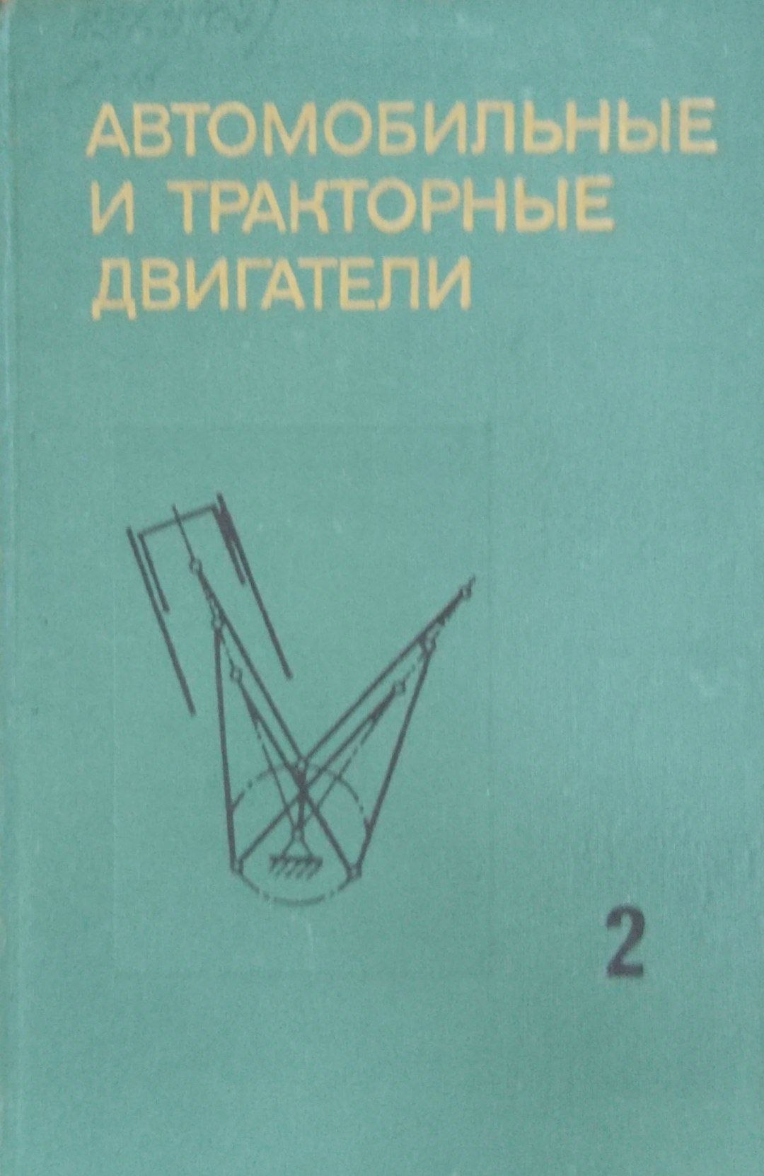 АВтомобилные и тракторные двигатели. Ч. 2