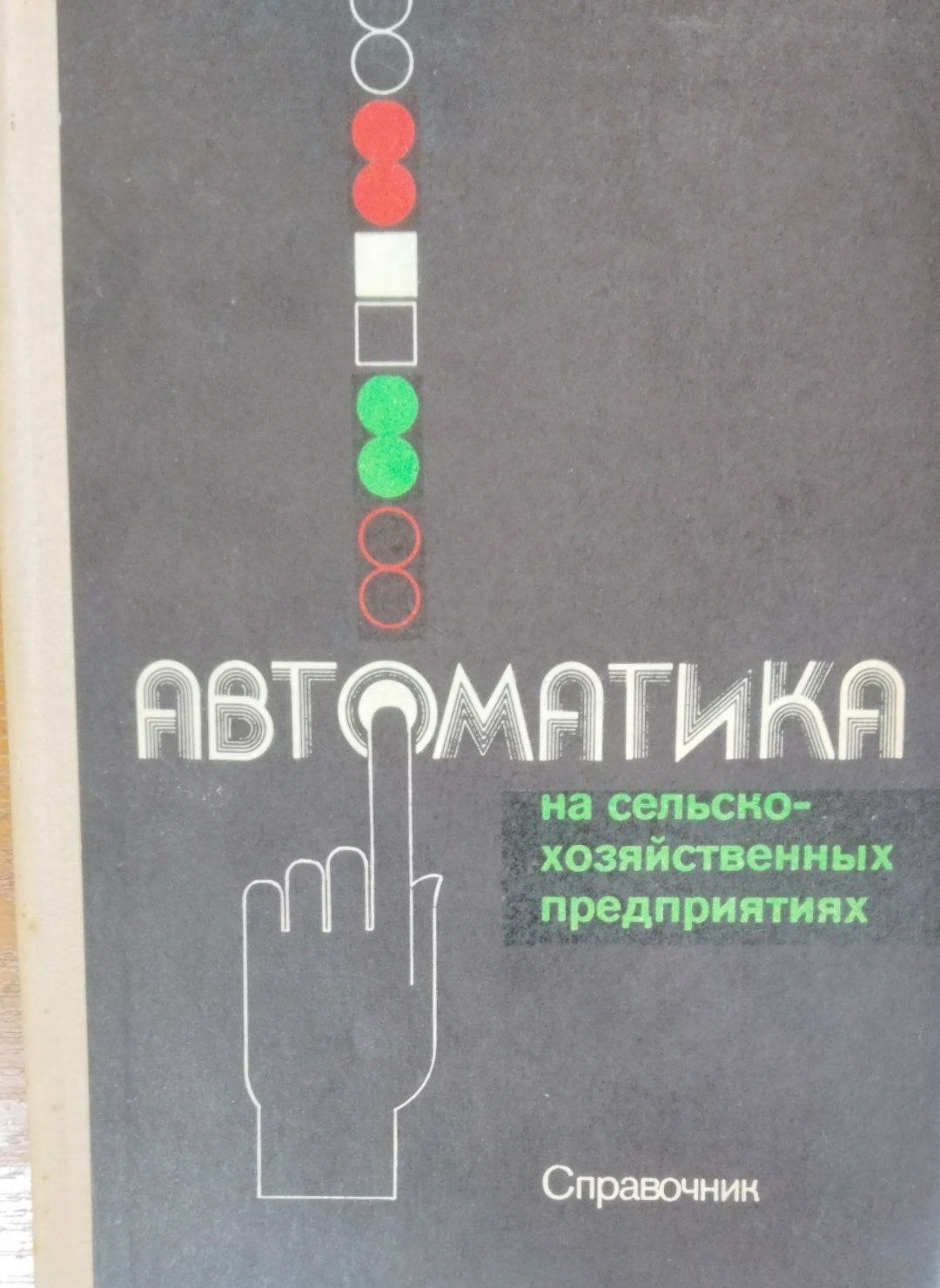 Автоматика на сельскохозяйственных предприятиях