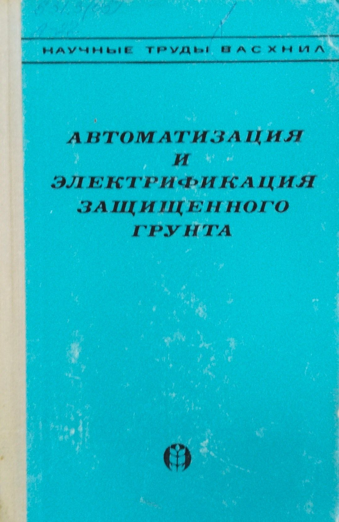 Автомотизация и электрификация защищенного грунта