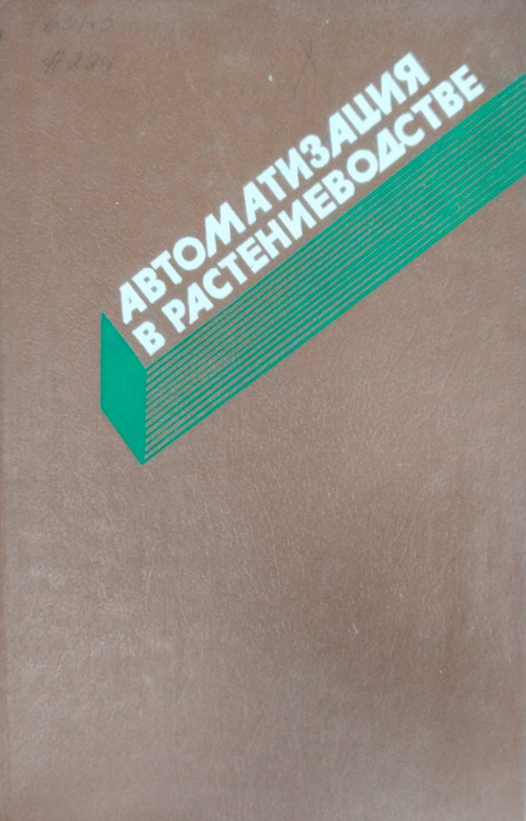 Автоматизация в растениеводстве