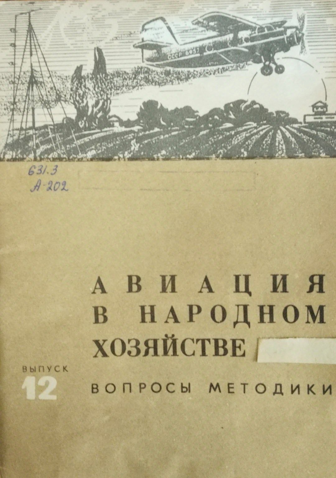 Авиация в народном хозяйстве. Вопросы методики. Вып. 12