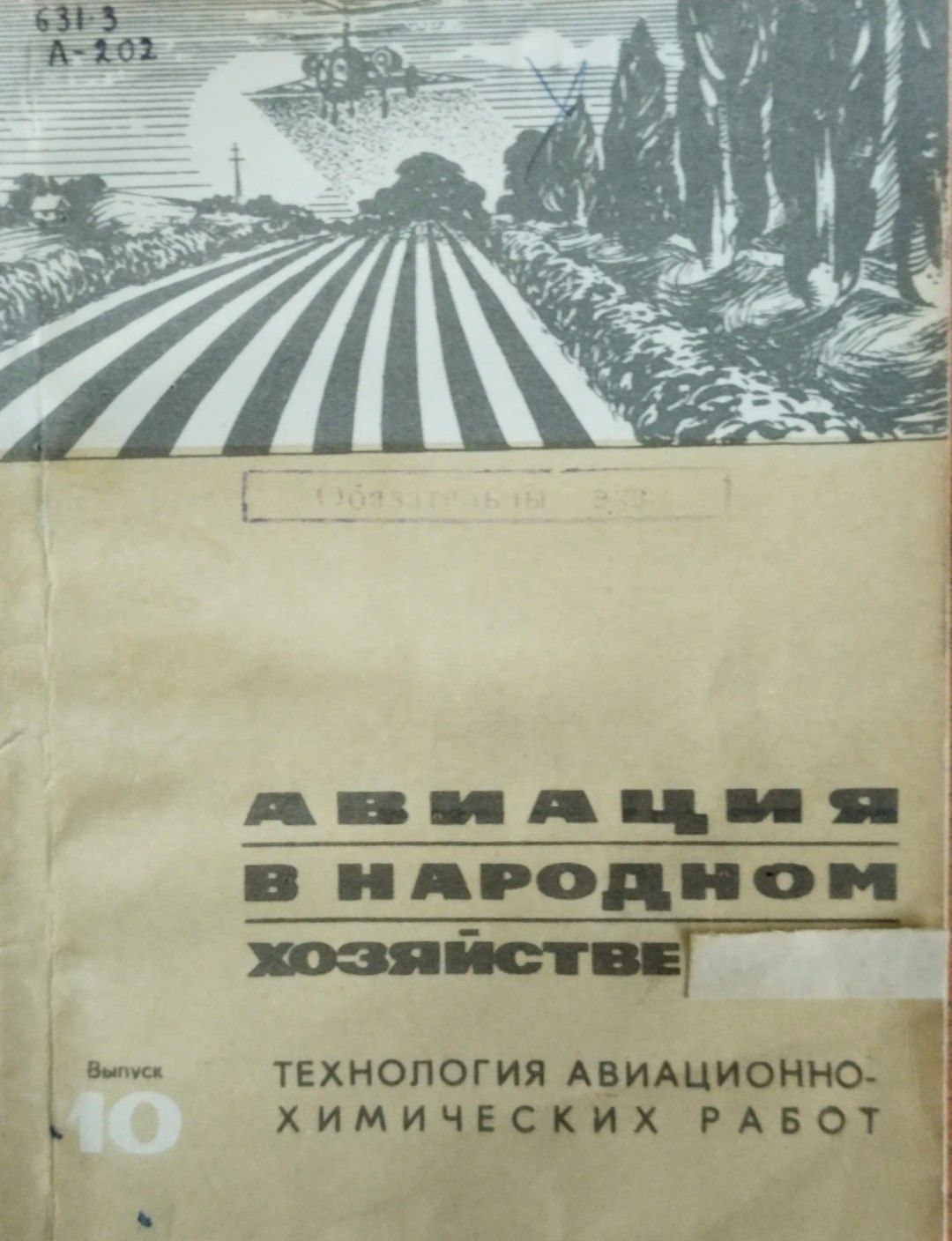 Авиация в народном хозяйстве. Технология авиационно-химических работ. Вып. 10