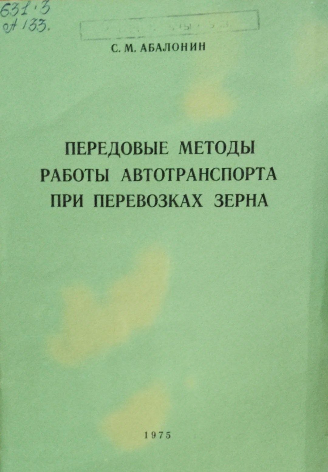 Передовые методы работы автотранспорта при перевозках зерна