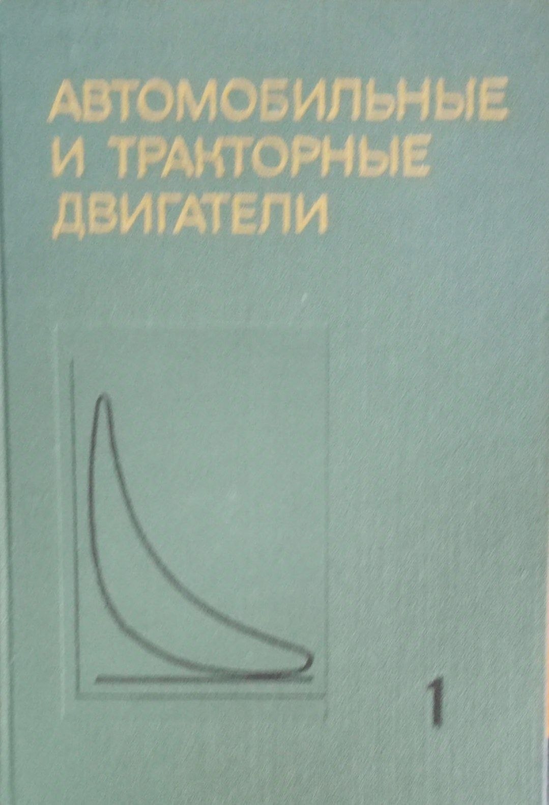 Автомобильные и тракторные двигатели