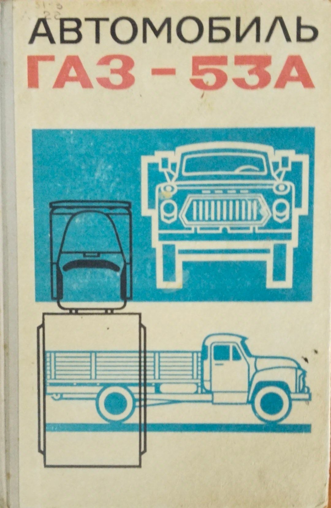 Автомобиль ГАЗ-53А