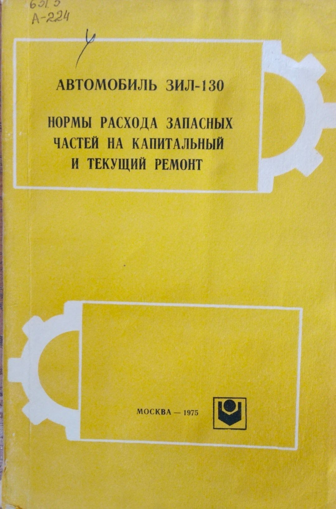 Автомобиль ЗИЛ-130. Нормы расхода запасных частей на капитальный и текущий ремонт