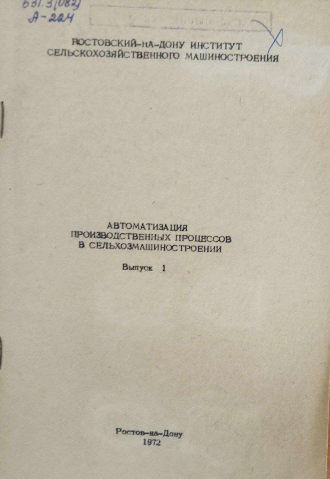 Автоматизация производственных процессов в сельскозмашиностроении. Вып. 1