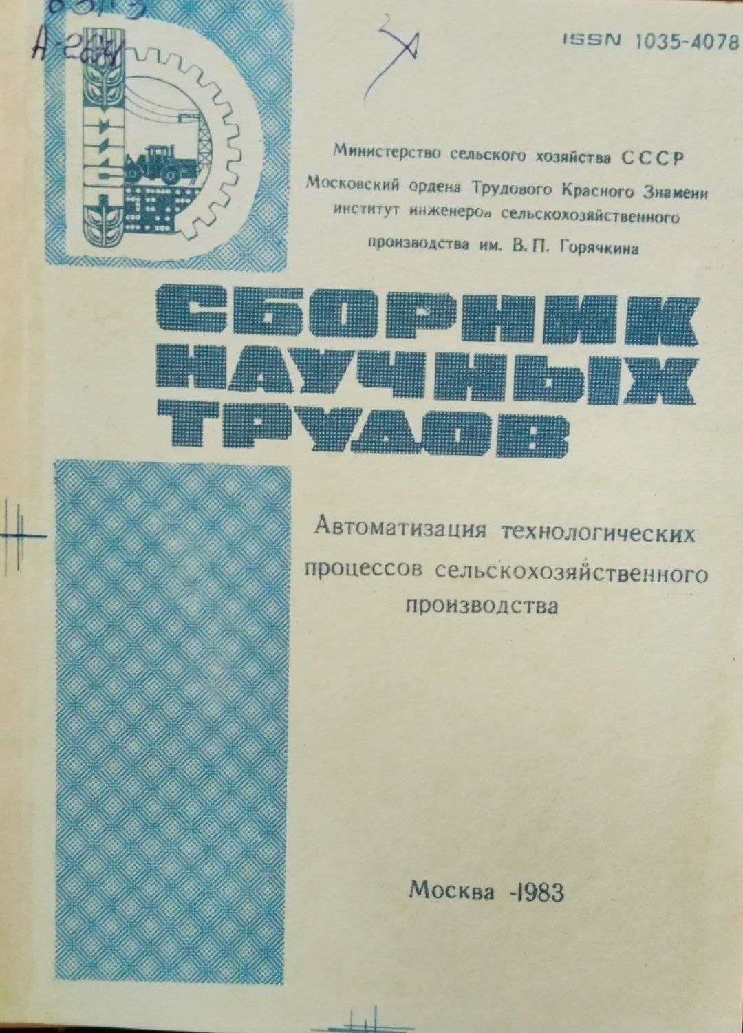 Сборник научных трудов. Автоматизация технологических процессов сельскохозяйственного производства