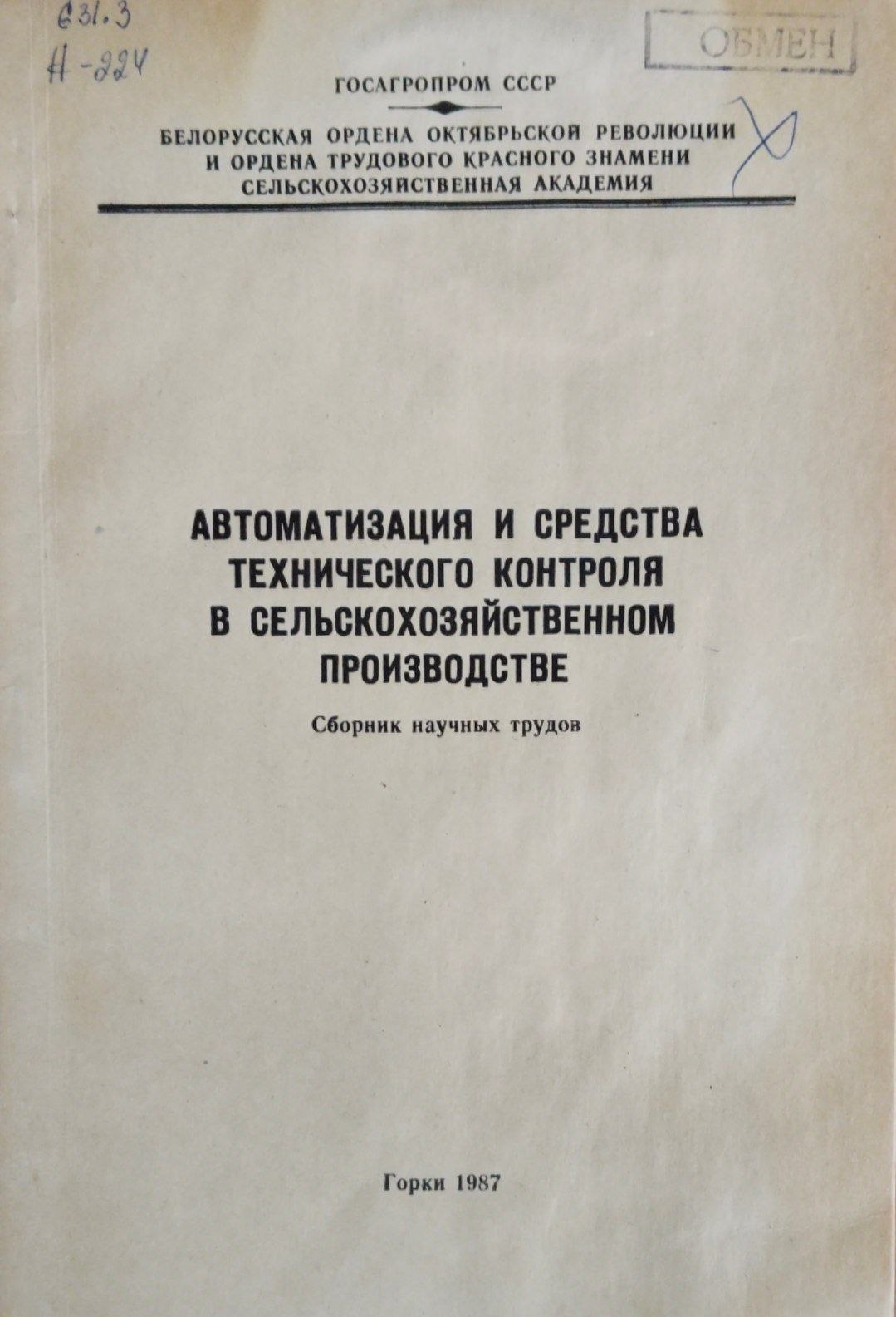 Автоматизация и средства технического контроля в  сельскохозяйственнм производстве