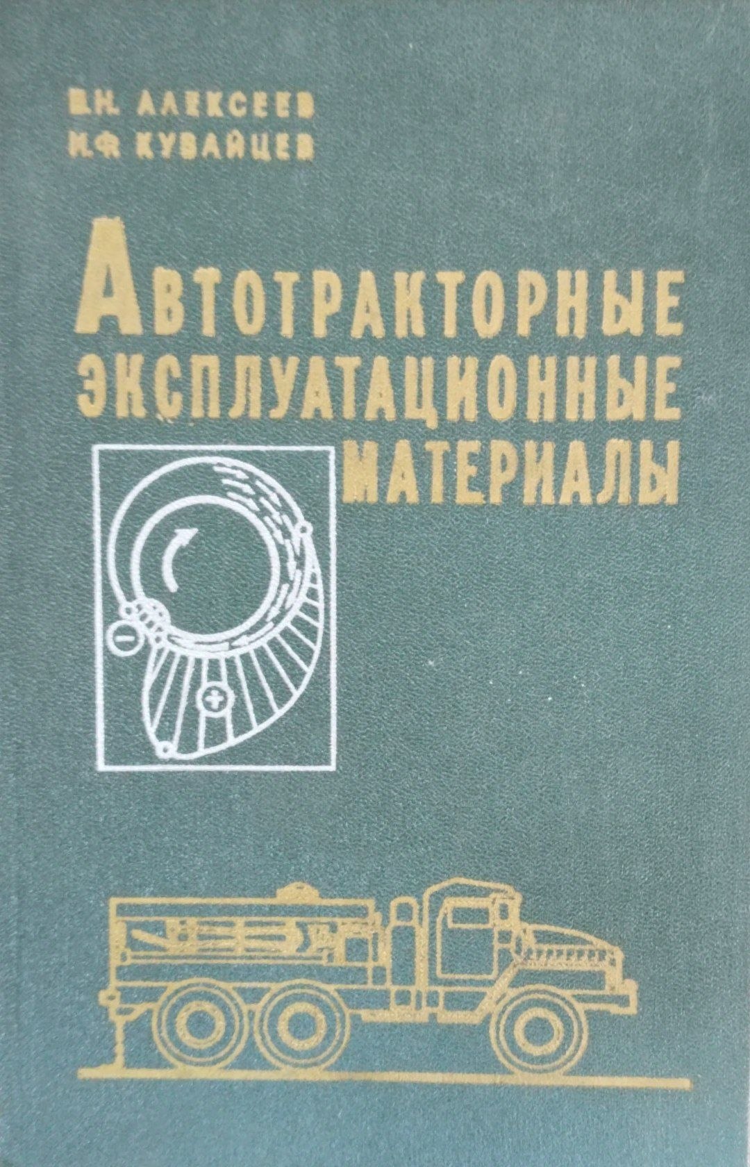 Автотракторные эксплуатационные материалы