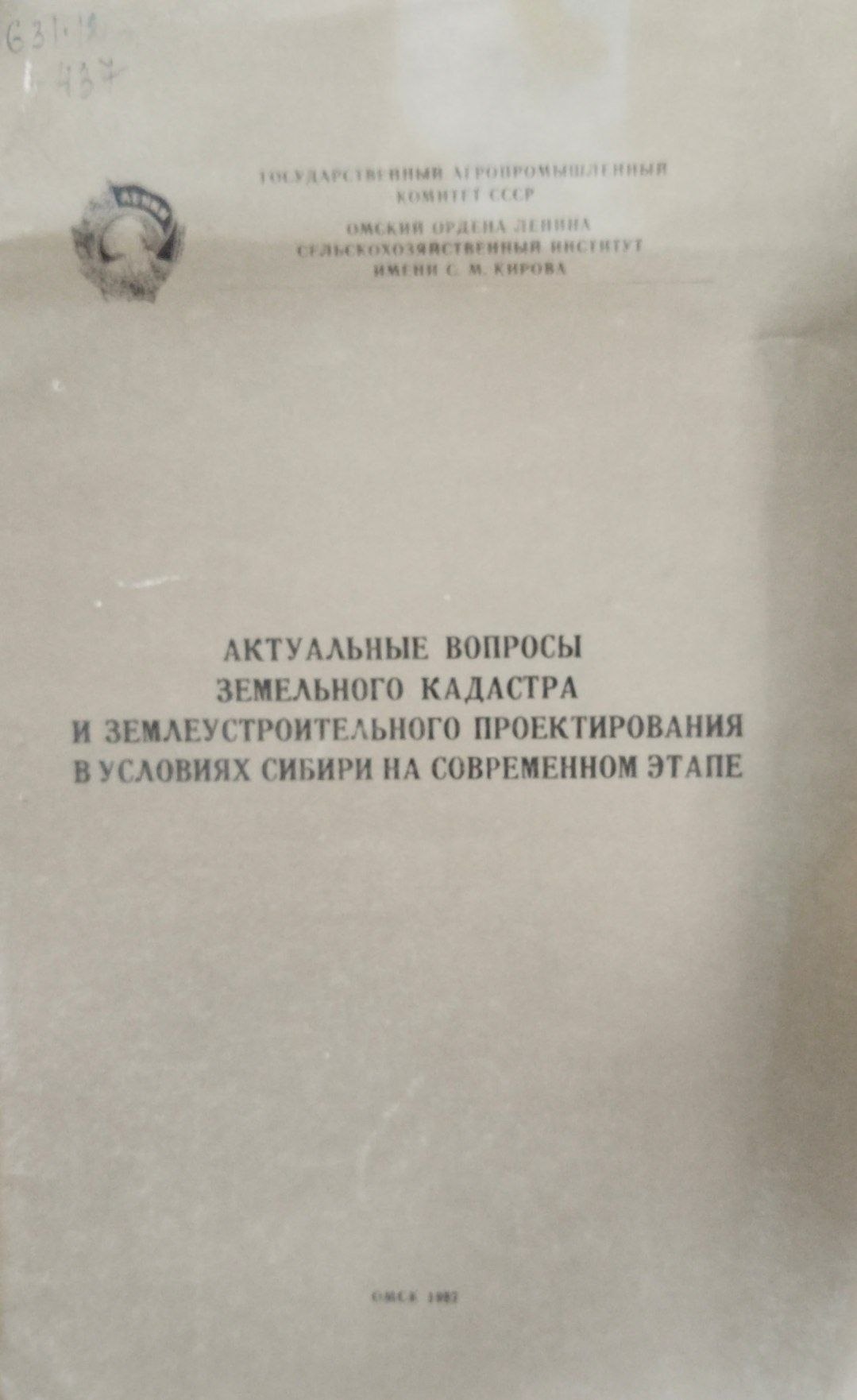 Актуальные вопросы земельного кадастра и землеустроительного проектирования в условиях Сибири на совремнном этапе