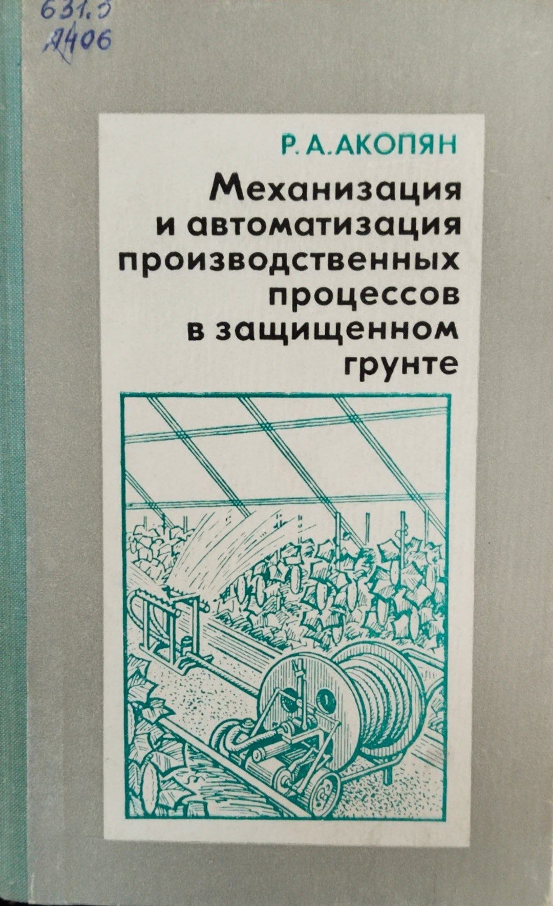 Механизация и автоматизация производственных процессов в защищенном грунте