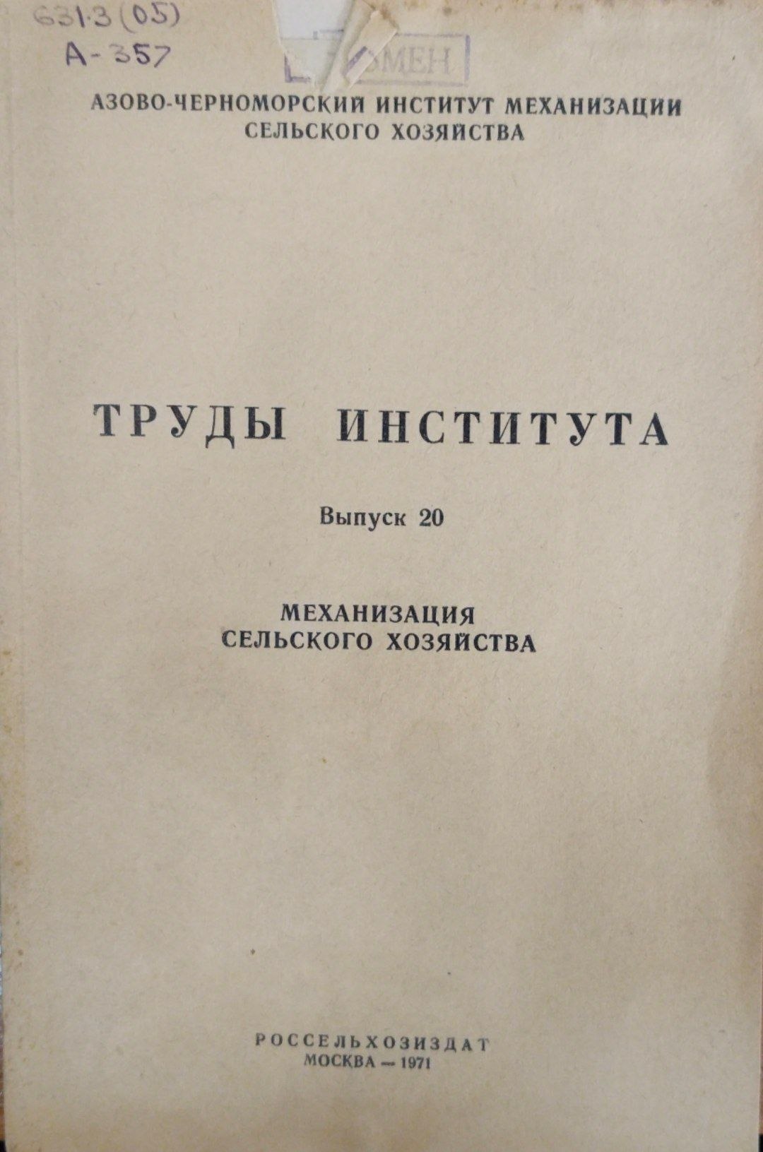 Труды института. Механизация сельского хозяйства. Вып. 20