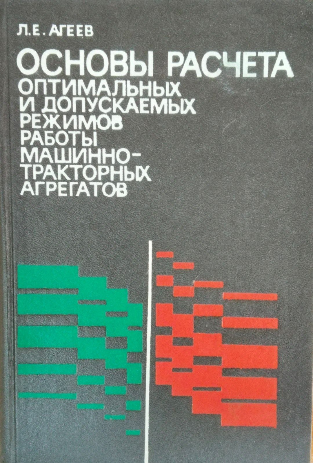 Основы расчета оптимальных и допускаемых режимов работы машинно-тракторных агрегатов