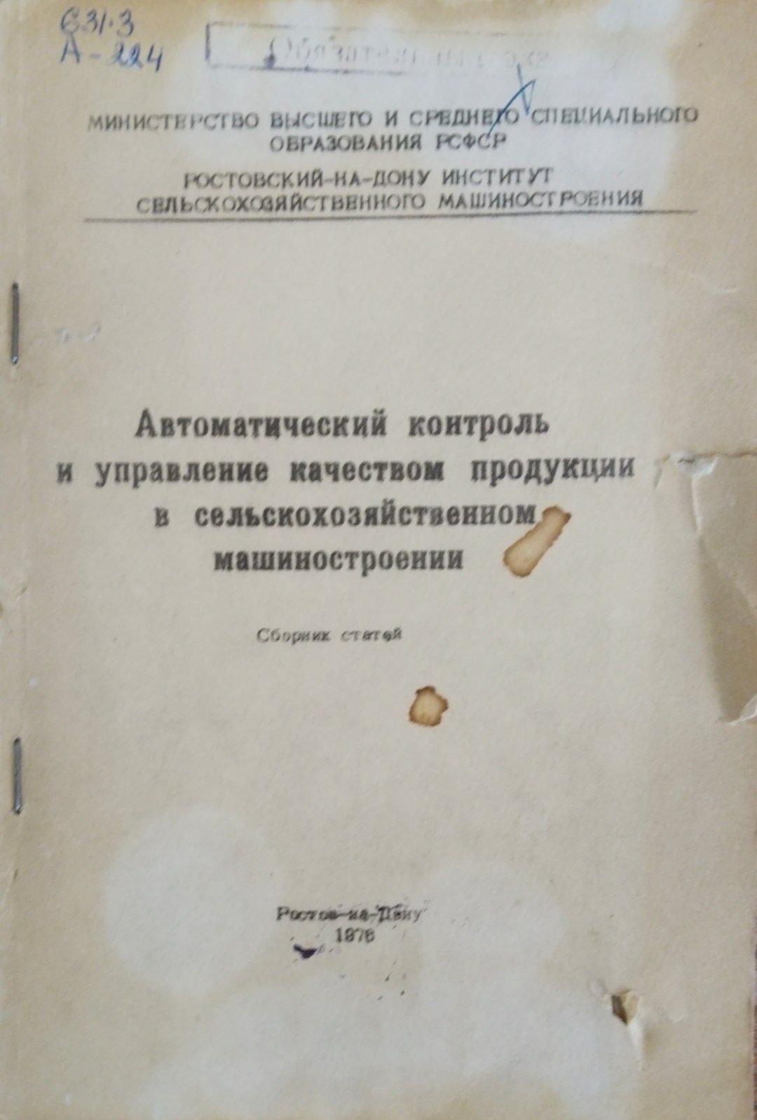 Автоматический контрольи управление качеством продукции в сельскохозяйственном машиностроении