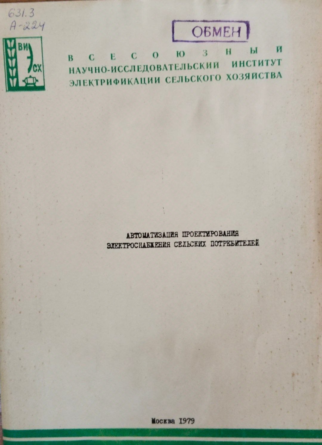Автоматизация проектирования электроснабжения сельских поребителей