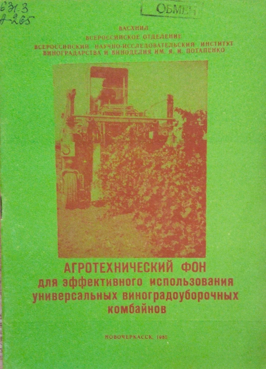Агротехнический фон для эффективного использования универсальных виноградоуборочных комбайнов
