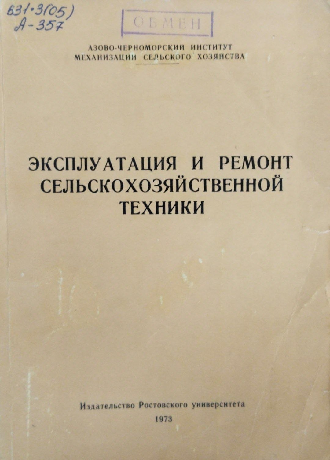Эксплуатация и ремонт сельскохозяйственной техники