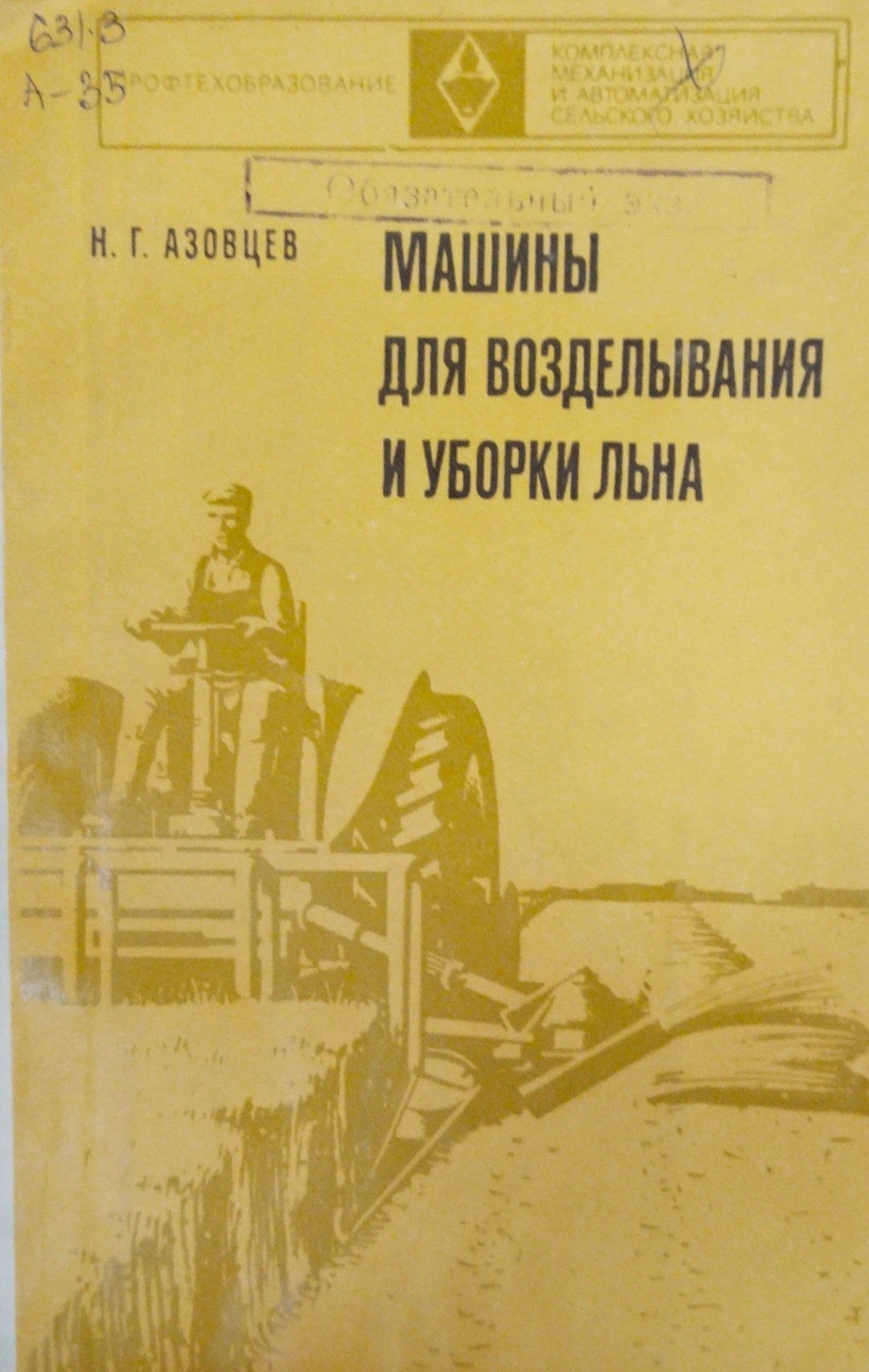 Машины для возделывания и уборки льна