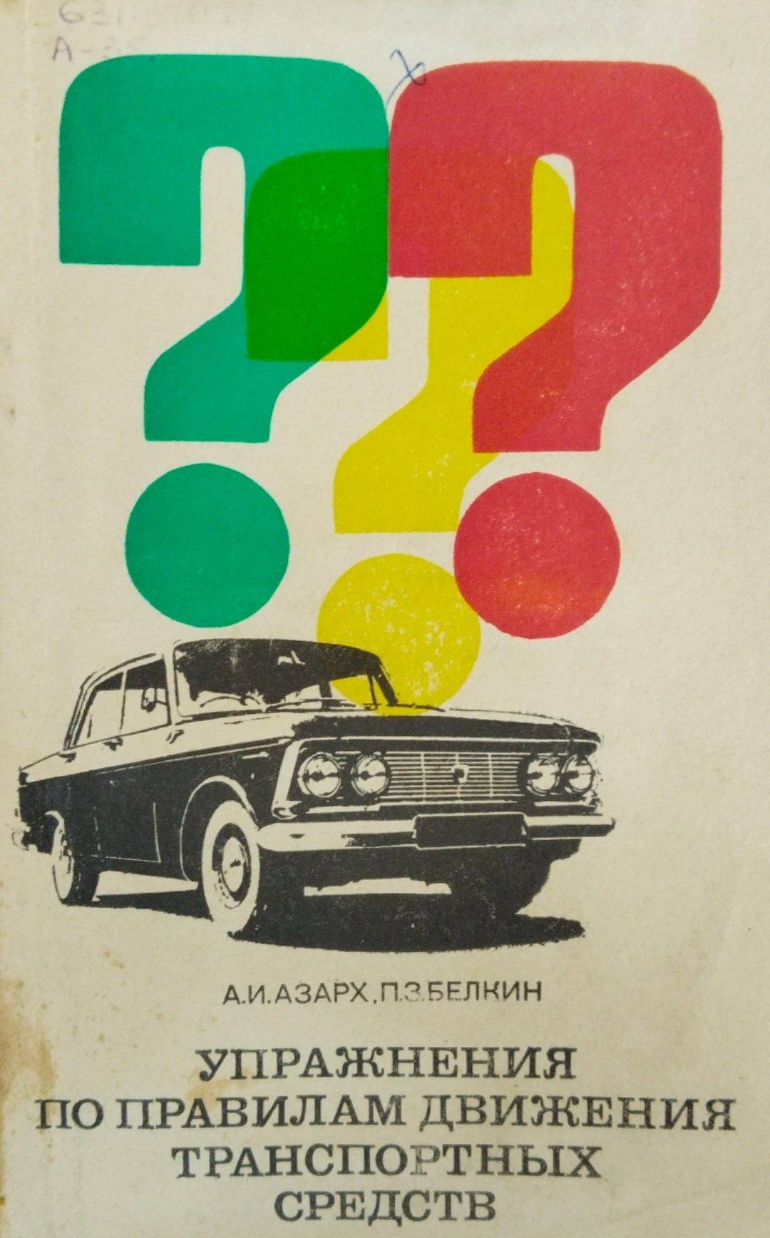 Упражнения по правилам движения транспортных средств