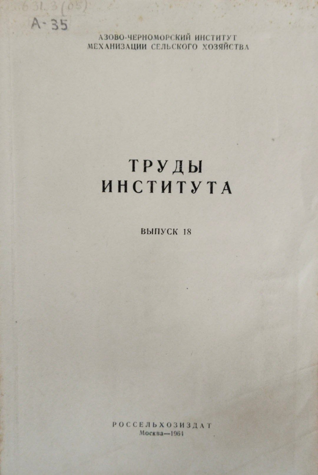 Труды института. Вып. 18