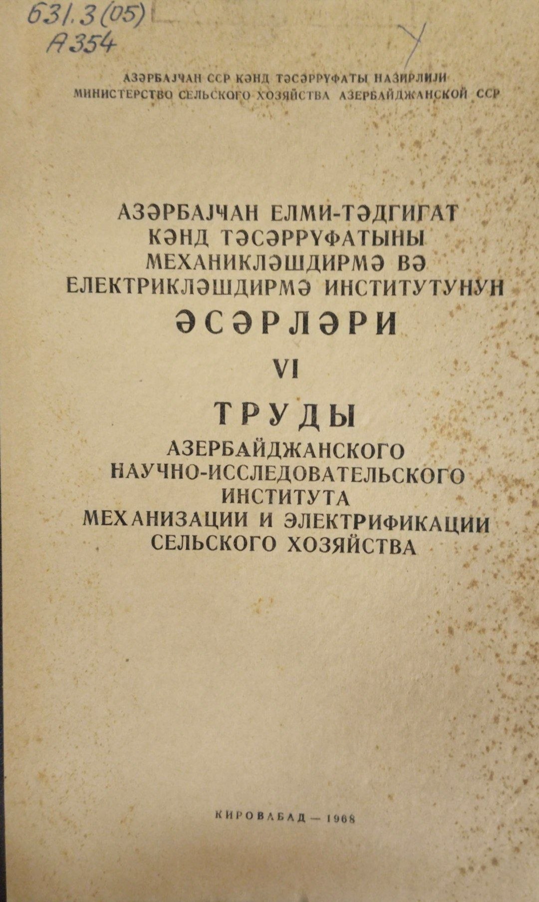 Труды Азербайджанского научно-исследовательского института механизации и электрификации сельского хозяйства.