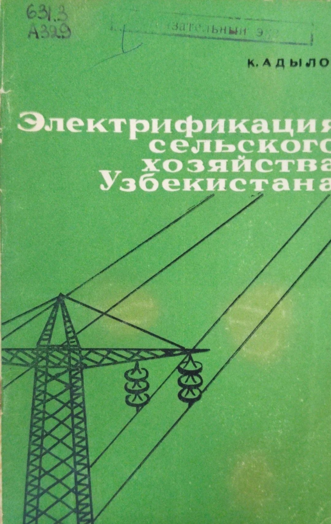 Электрификация сельского хозяйства Узбекистана
