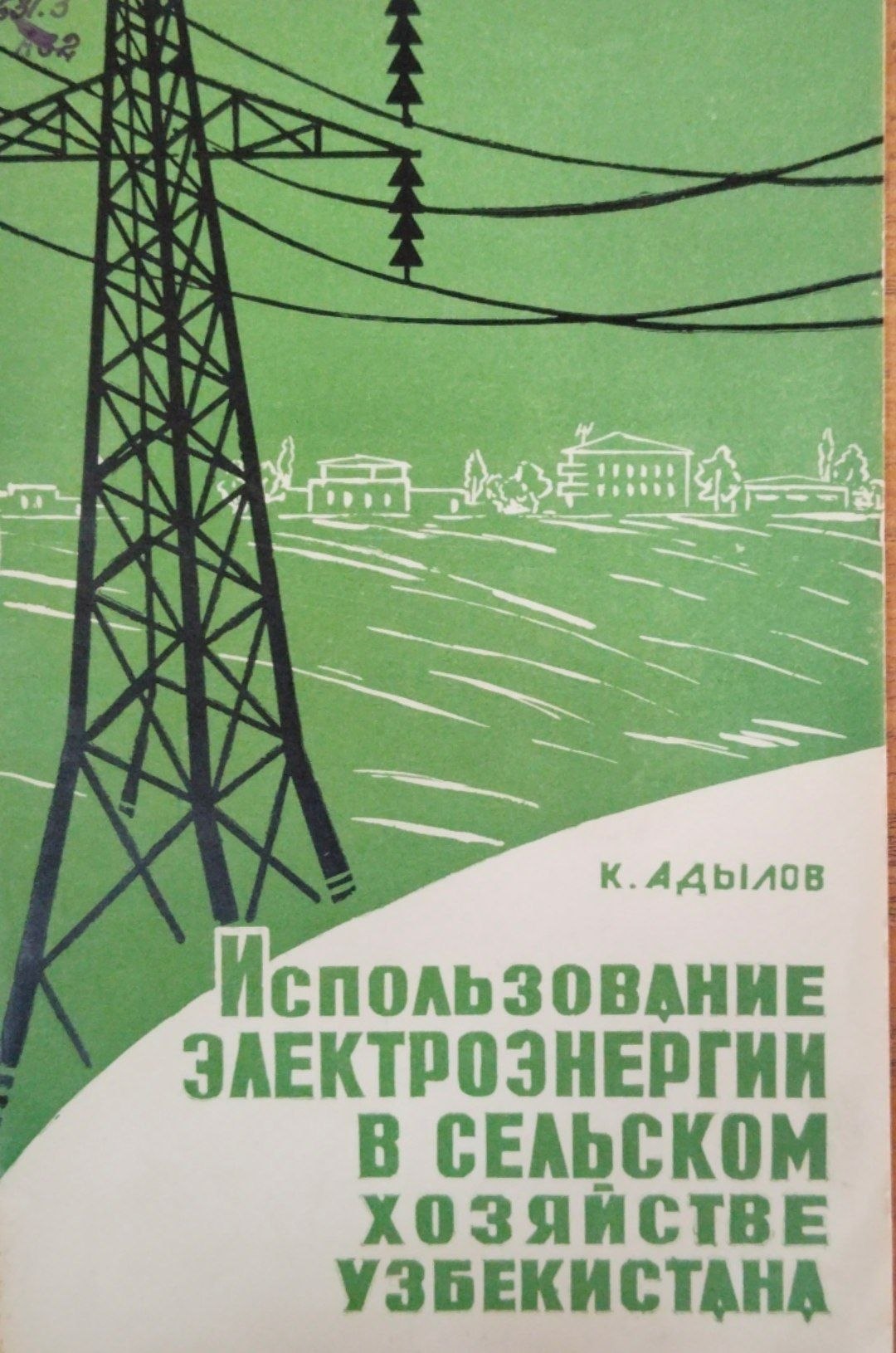 Использование электроэнергии в сельском хозяйстве Узбекистана