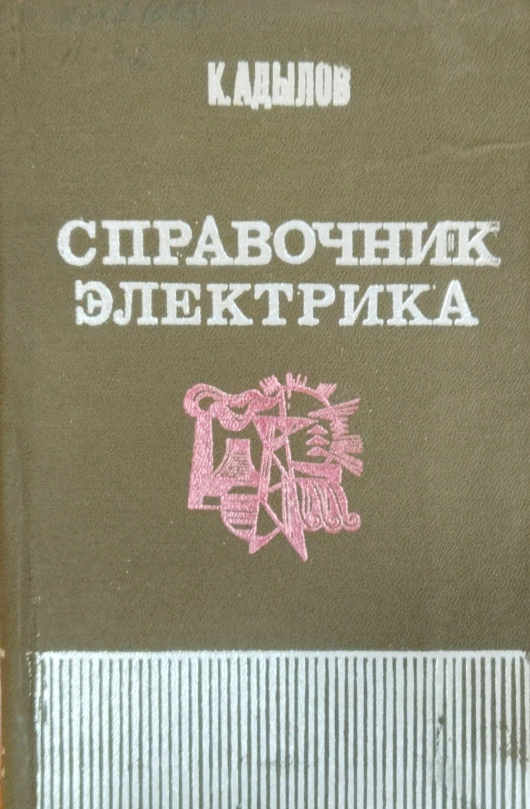 Справочник электрика