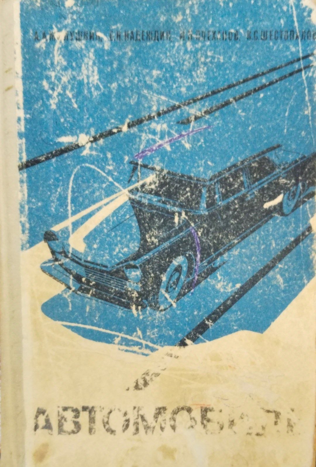 Автомобиль