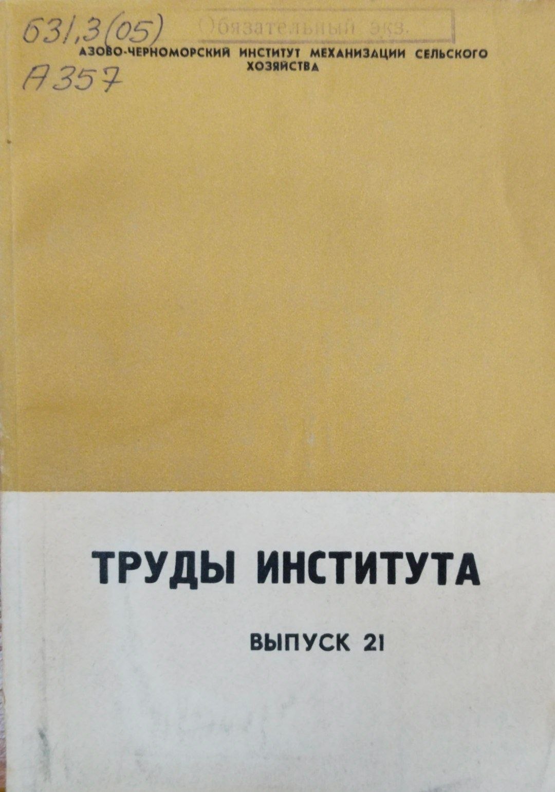 Труды института. Вып. 21