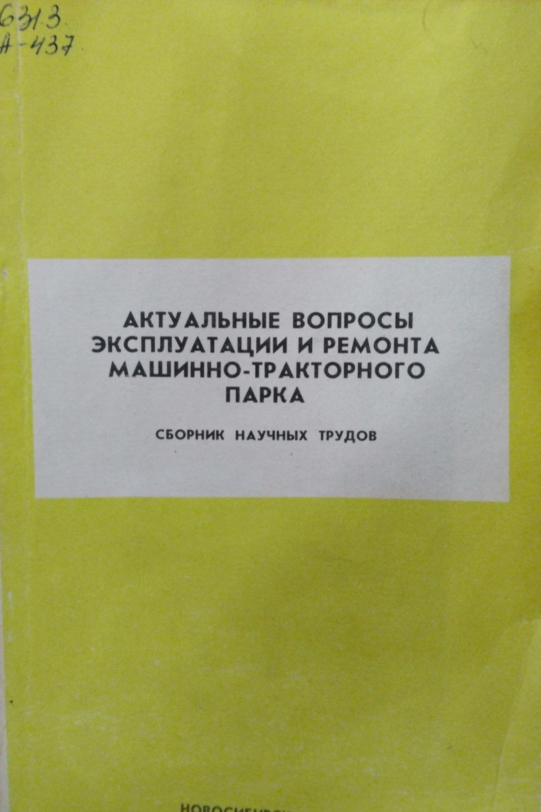 Актуальные вопросы эксплуатации и ремонта машинно-тракторного парка