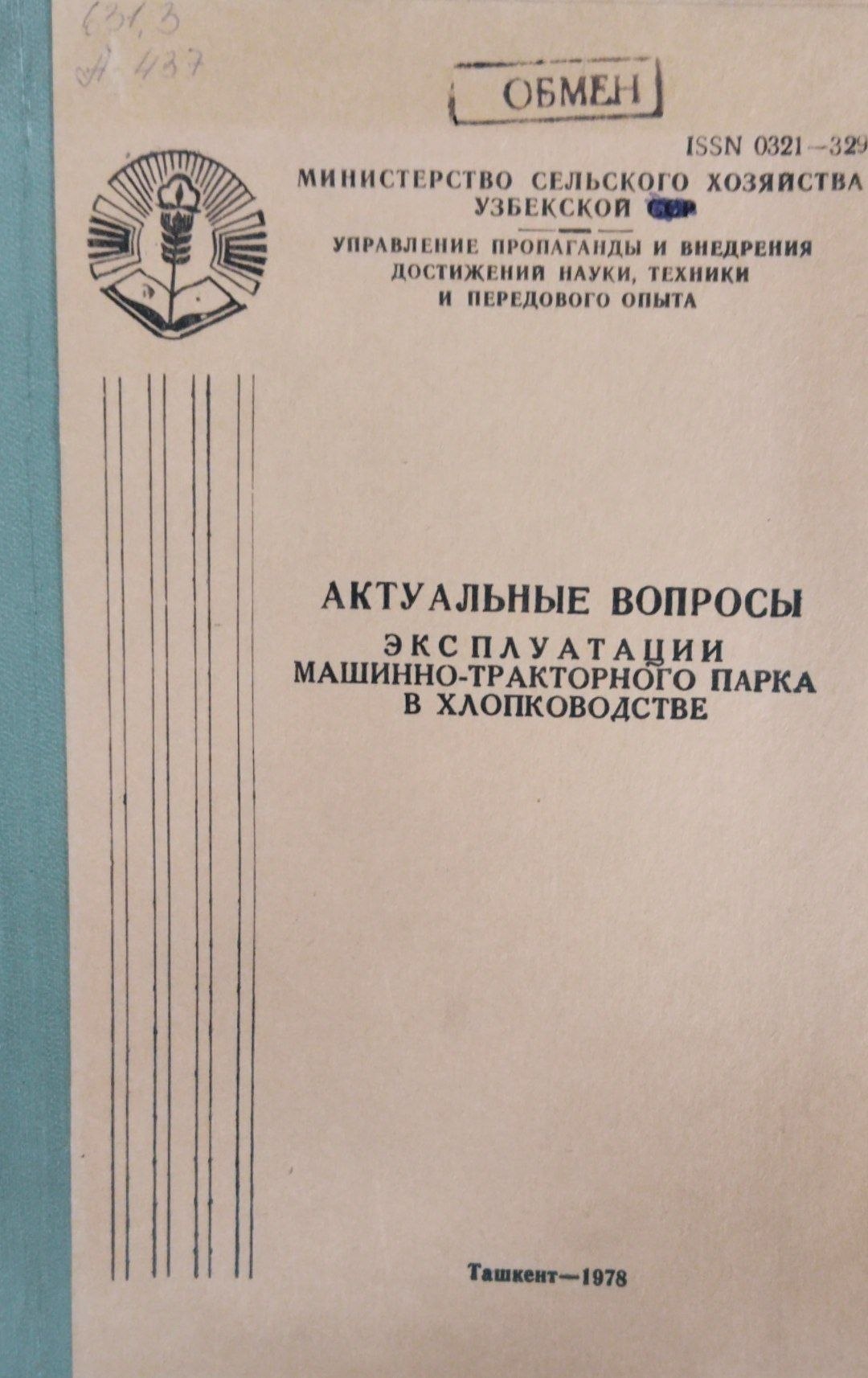 Актуальные вопросы эксплуатации машинн-тракторного парка в хлопководстве